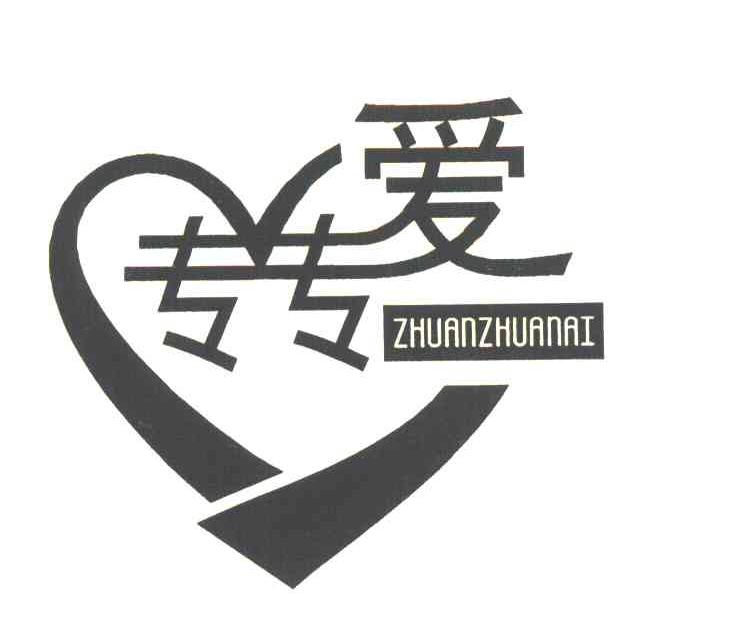 专专爱