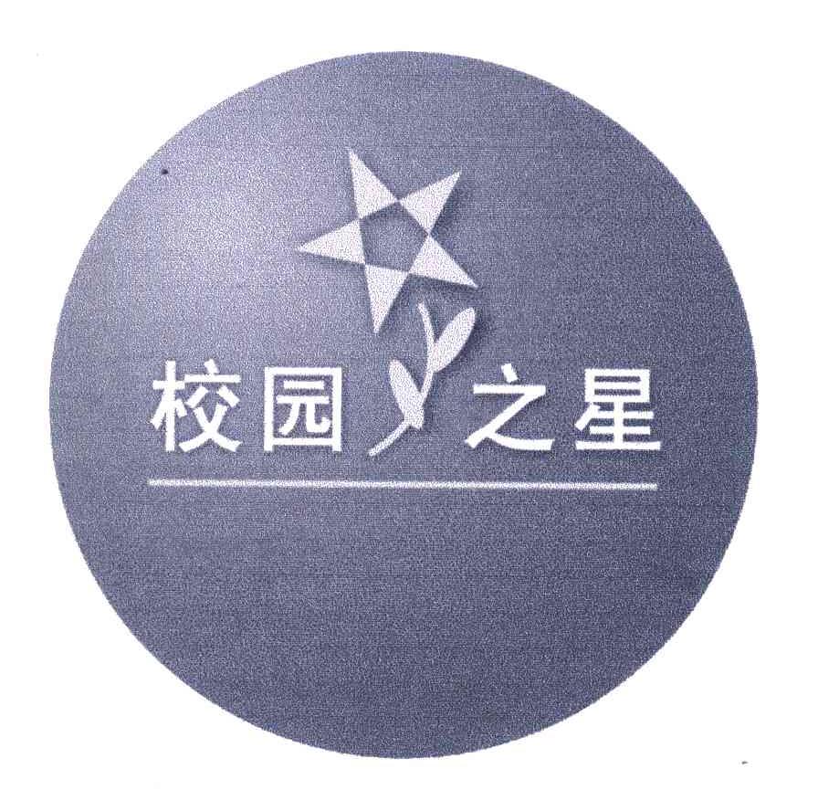 校园之星