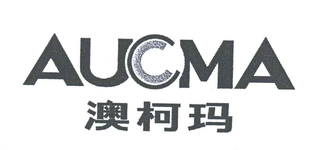 澳柯玛;AUCMA