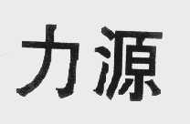 力源