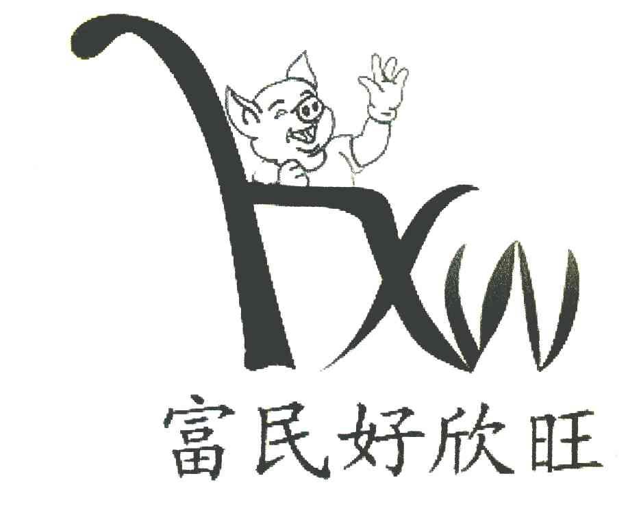 富民好欣旺 HXW