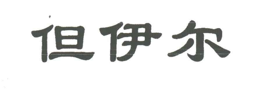 但伊尔