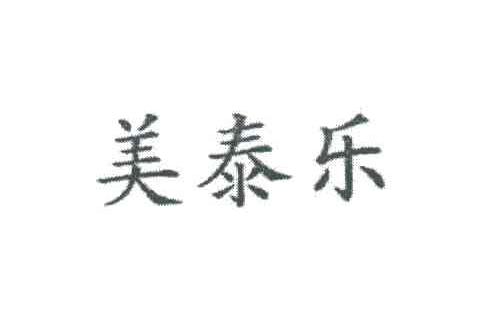 美泰乐