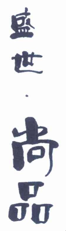 盛世&middot;尚品