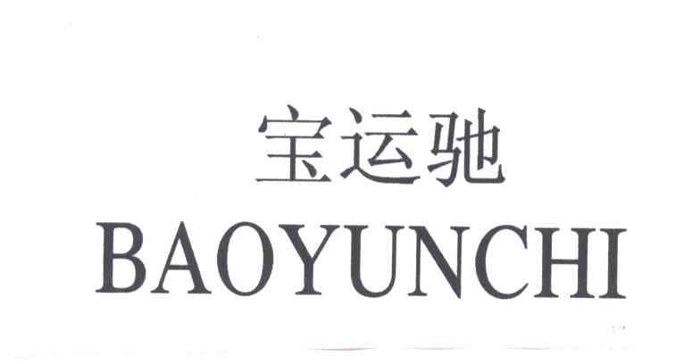 宝运驰