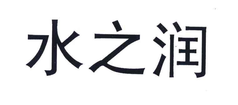 水之润