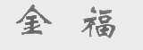 金福