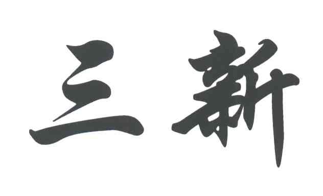 三新