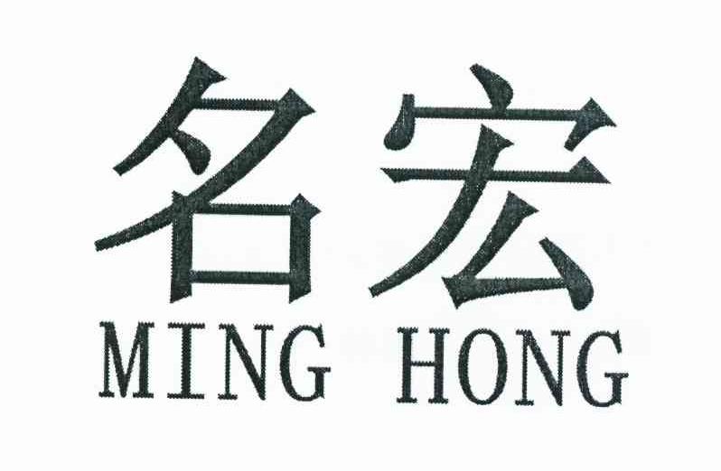 名宏