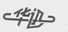 华迅