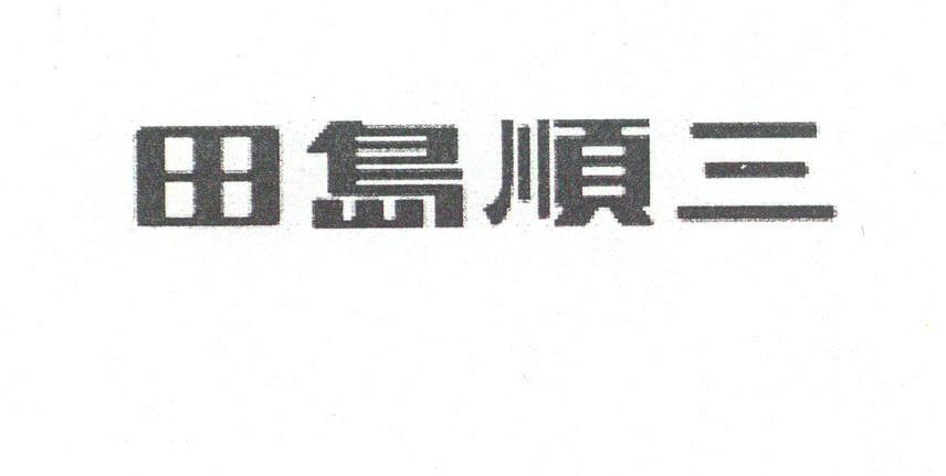 田岛顺三