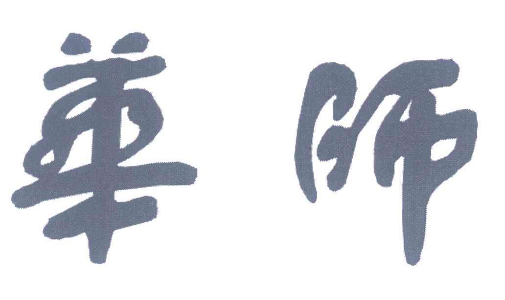 华师