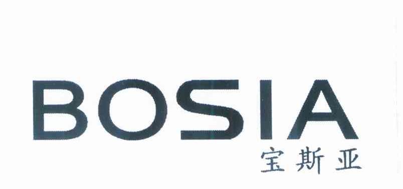 宝斯亚 BOSIA