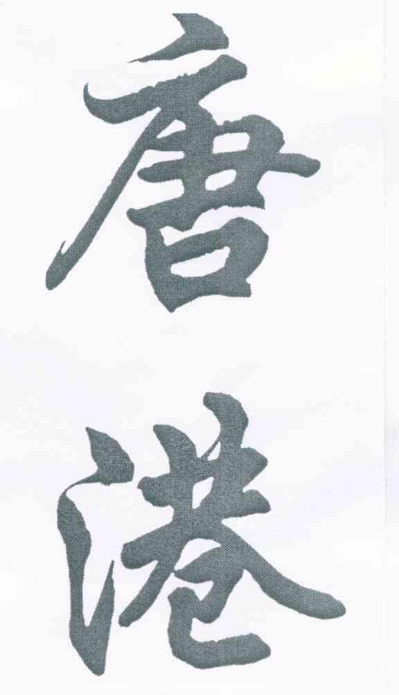 唐港