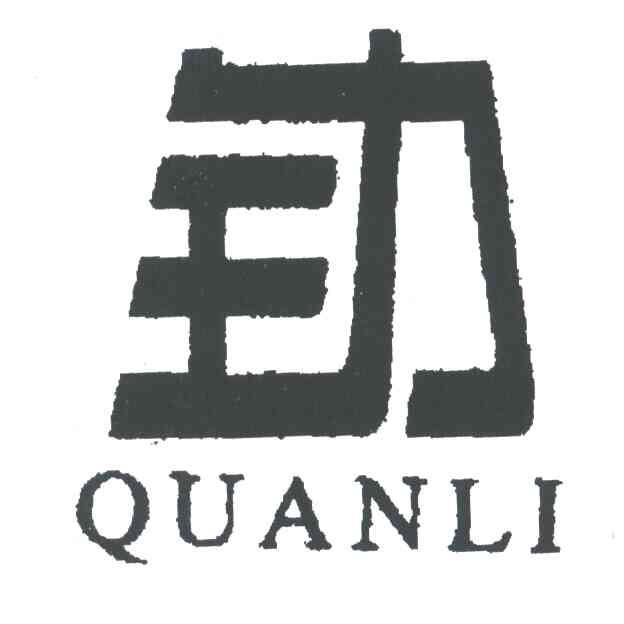 全力