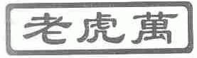 老虎万