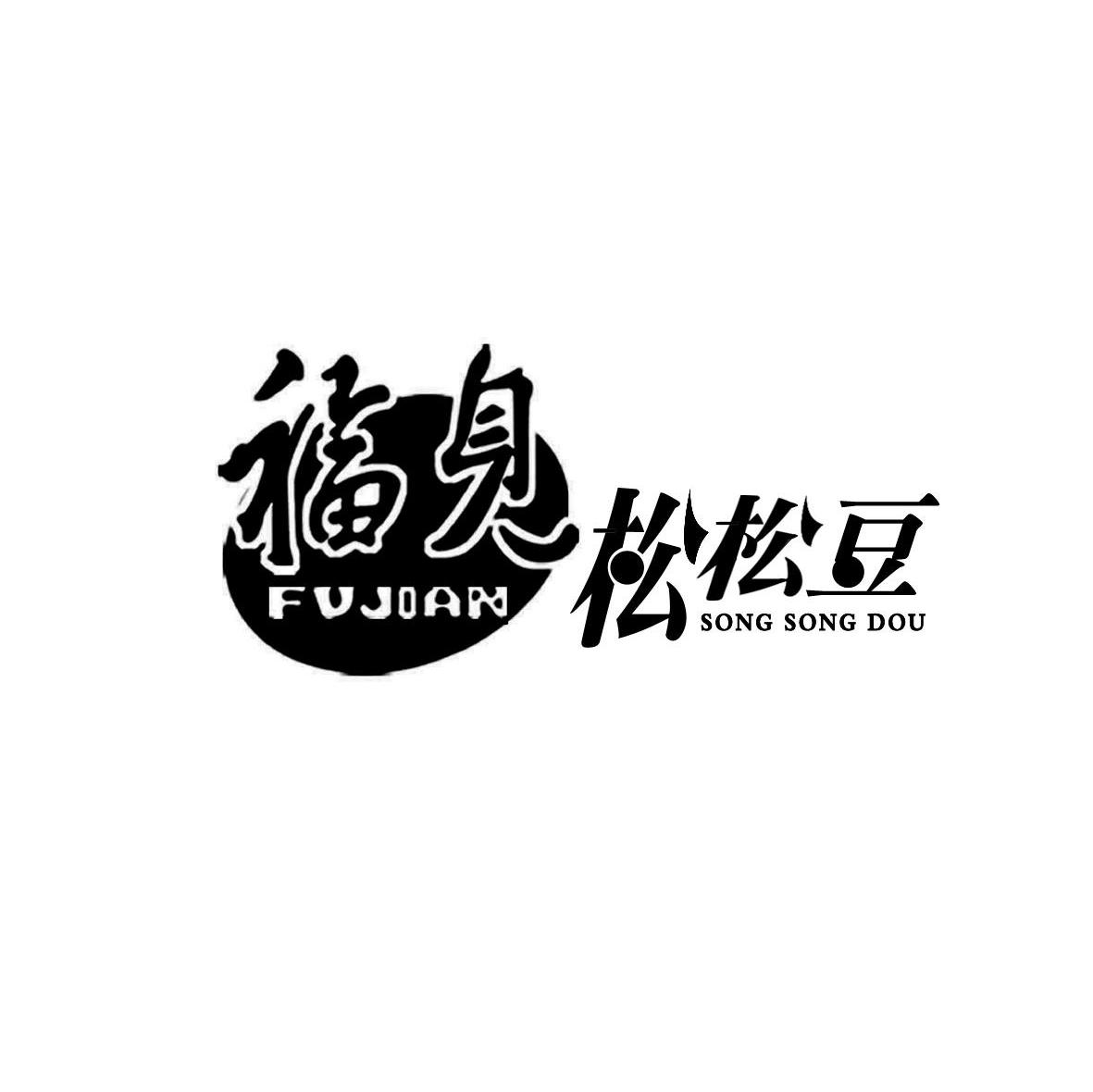 福见松松豆