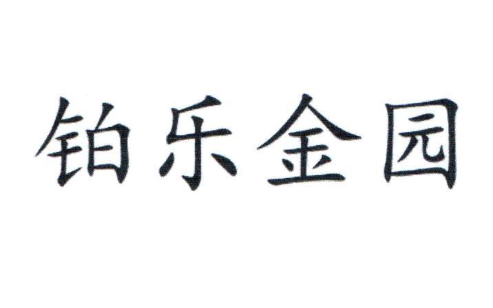铂乐金园