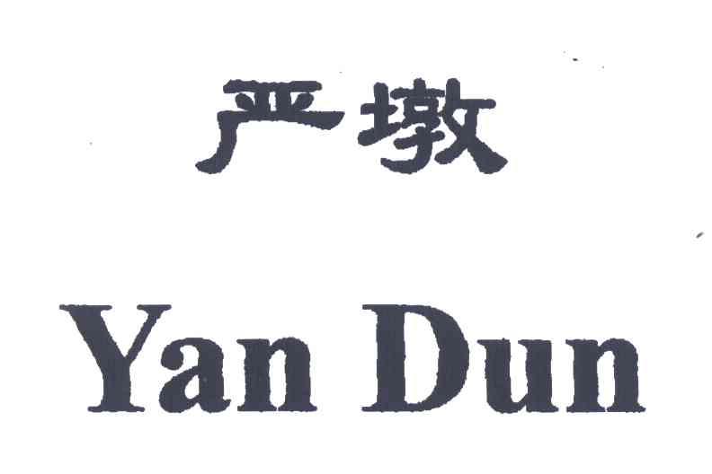 严墩