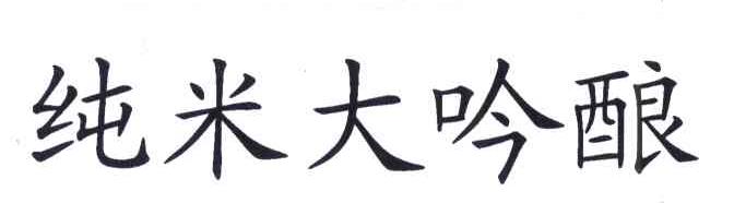 纯米大吟酿