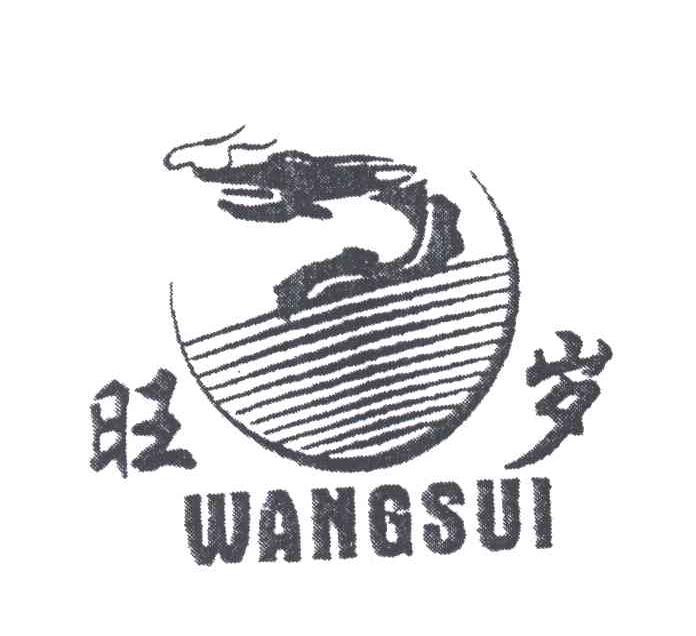 旺岁