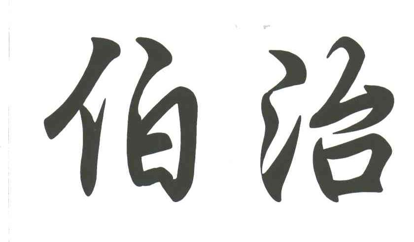 伯治