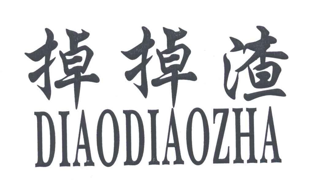 掉掉渣;DIAO DIAO ZHA