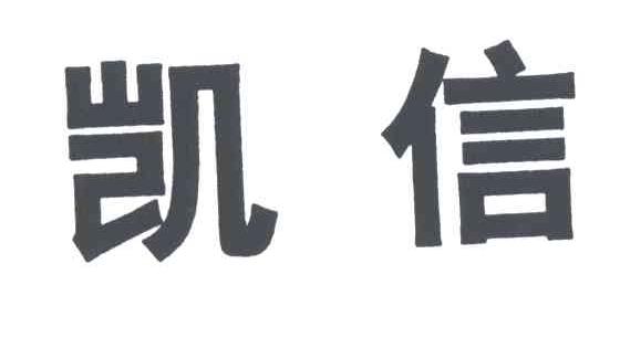 凯信