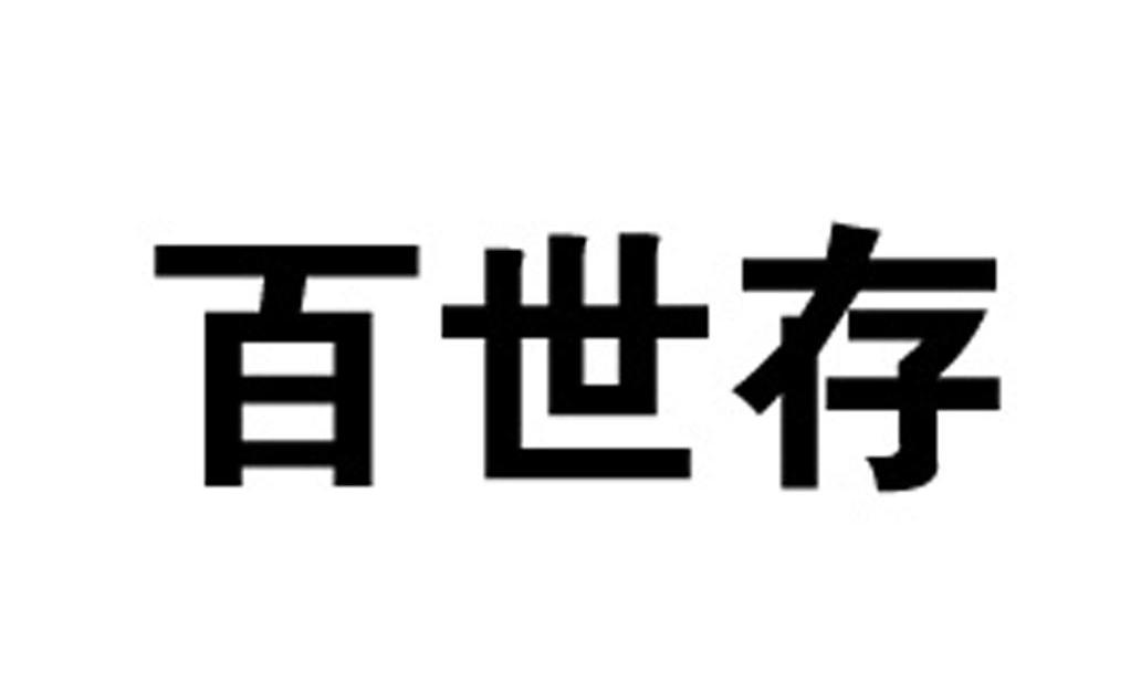 百世存