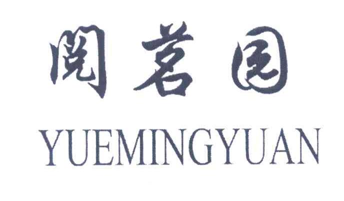 阅茗园