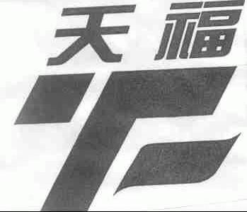 天福