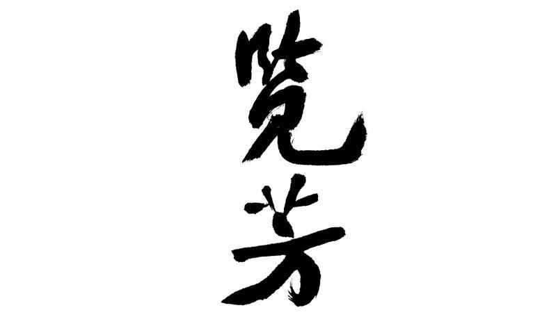 览芳