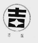 吉星