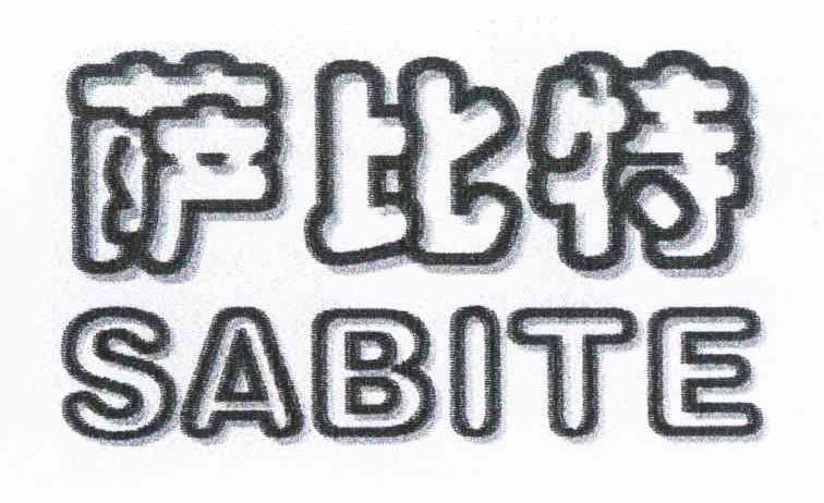 萨比特