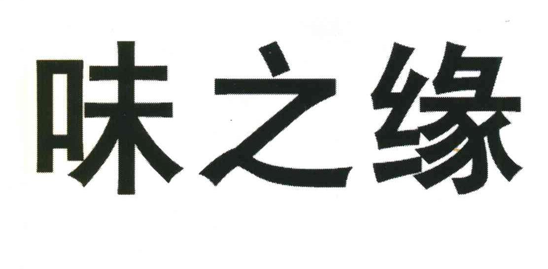 味之缘
