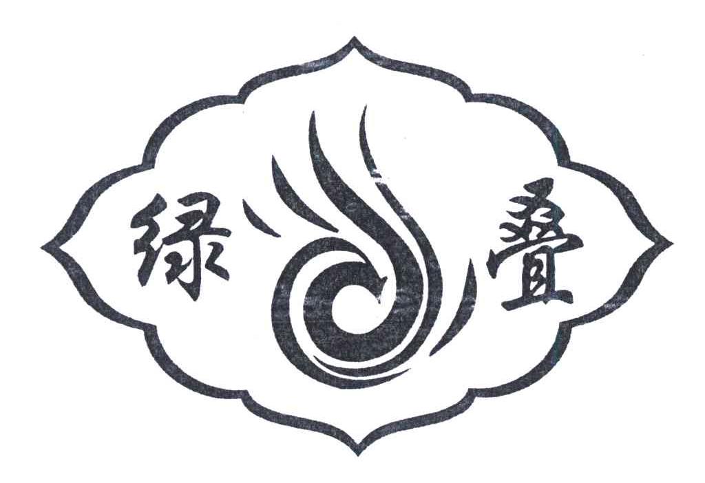 绿叠