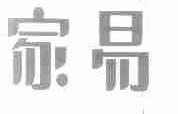 家易