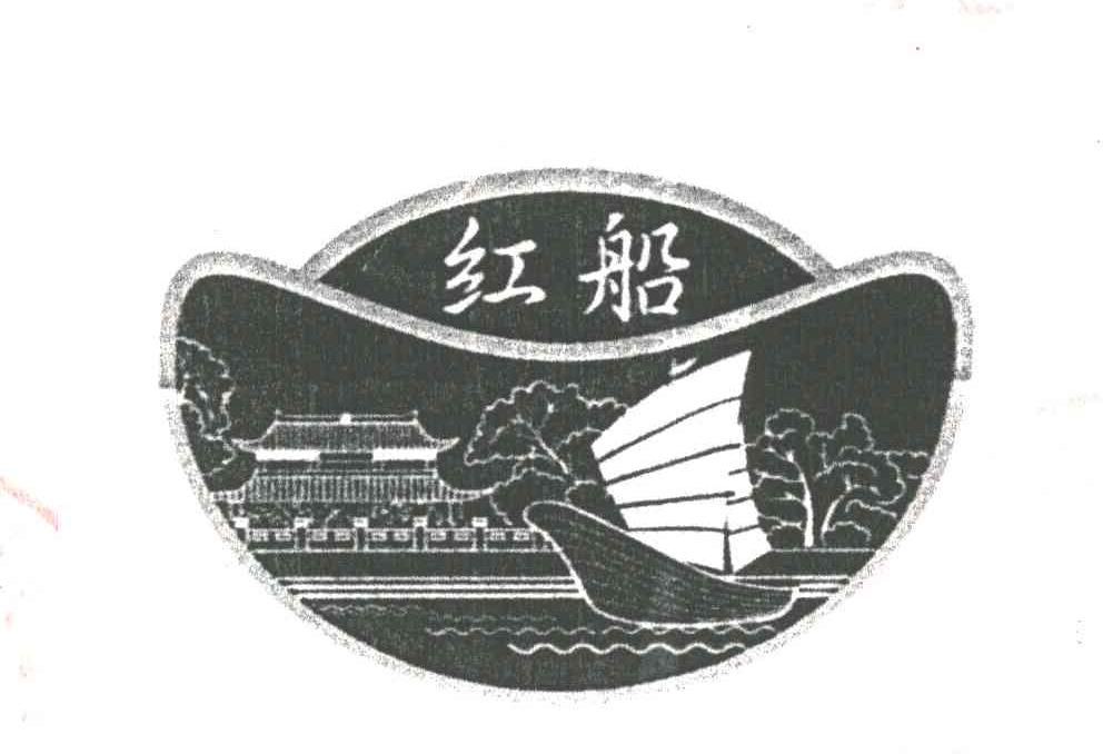 红船