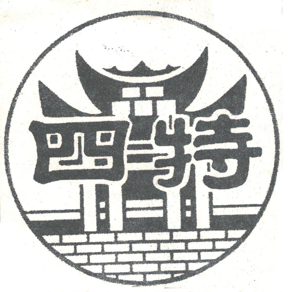 四特