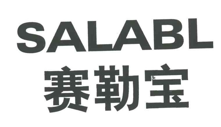 赛勒宝SALABL