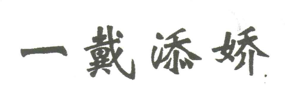 一戴添娇