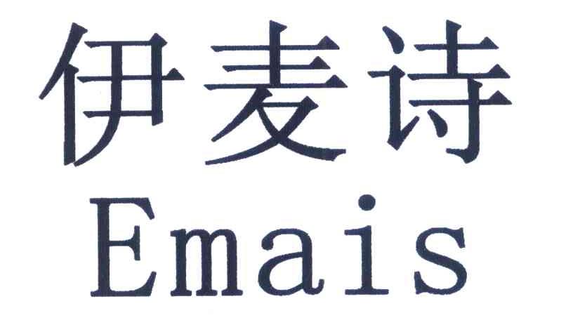 伊麦诗 EMAIS