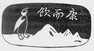 饮而康