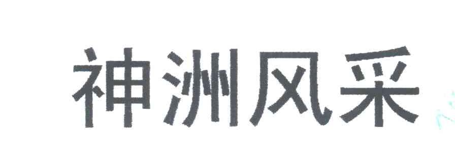 神洲风采
