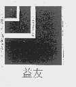益友