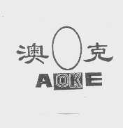 澳克
