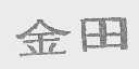 金田
