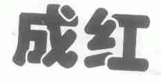 成红