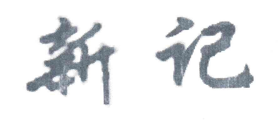 新记