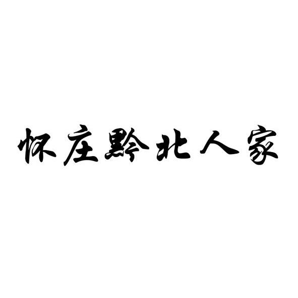 怀庄黔北人家